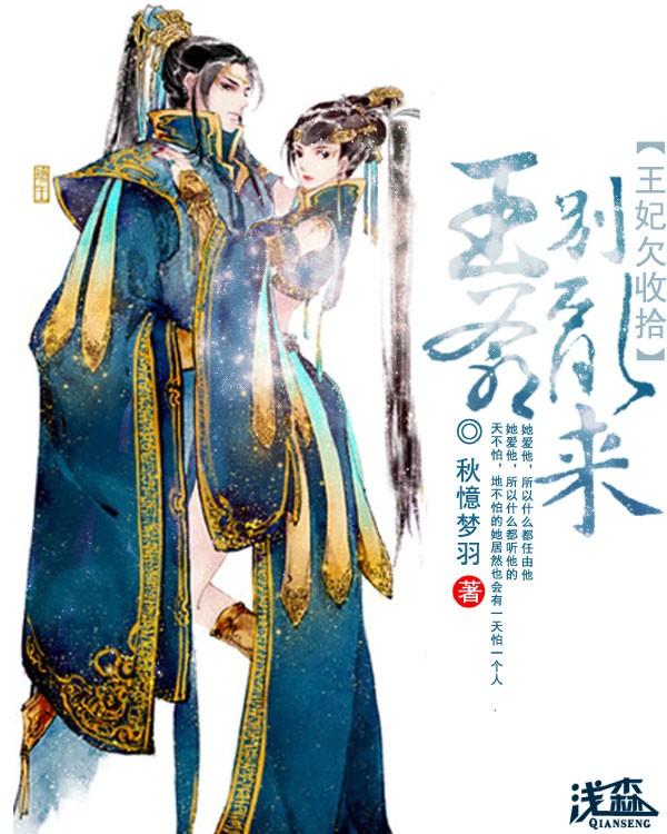 王妃欠收拾:王爷别乱来!